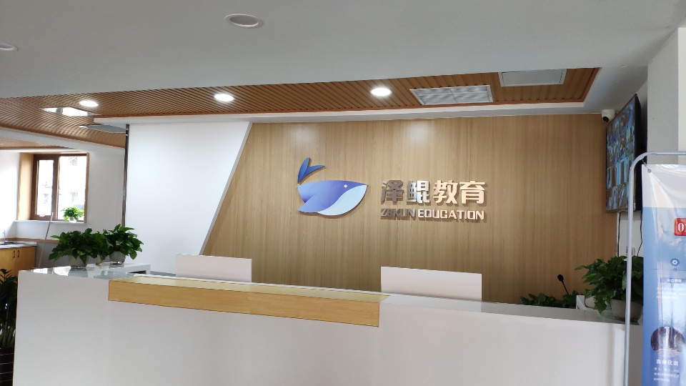 泽鲲教育