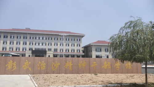 阜新市彰武治沙学校