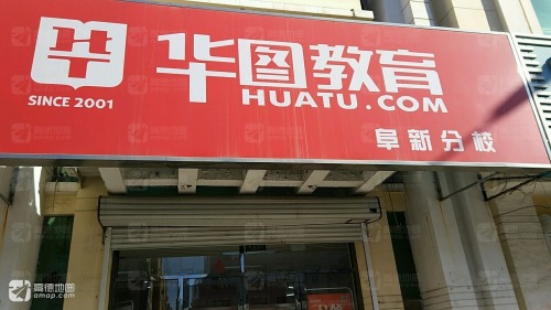 华图教育(阜新分校)