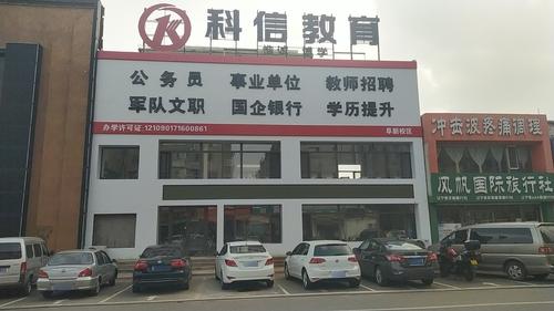 科信教育(阜新校区)
