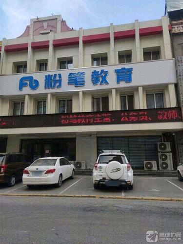 粉笔教育(阜新分校)