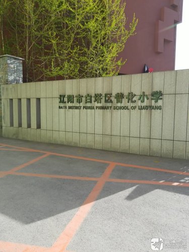 辽阳市白塔区普化小学