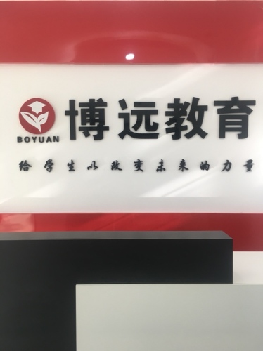 博远教育(民主路校区)