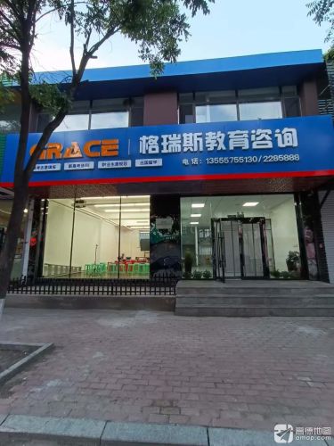 格瑞斯教育咨询