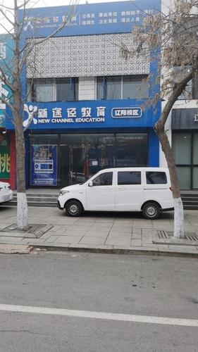新途径教育(辽阳分校)