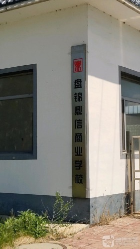 盘锦鼎信商业学校