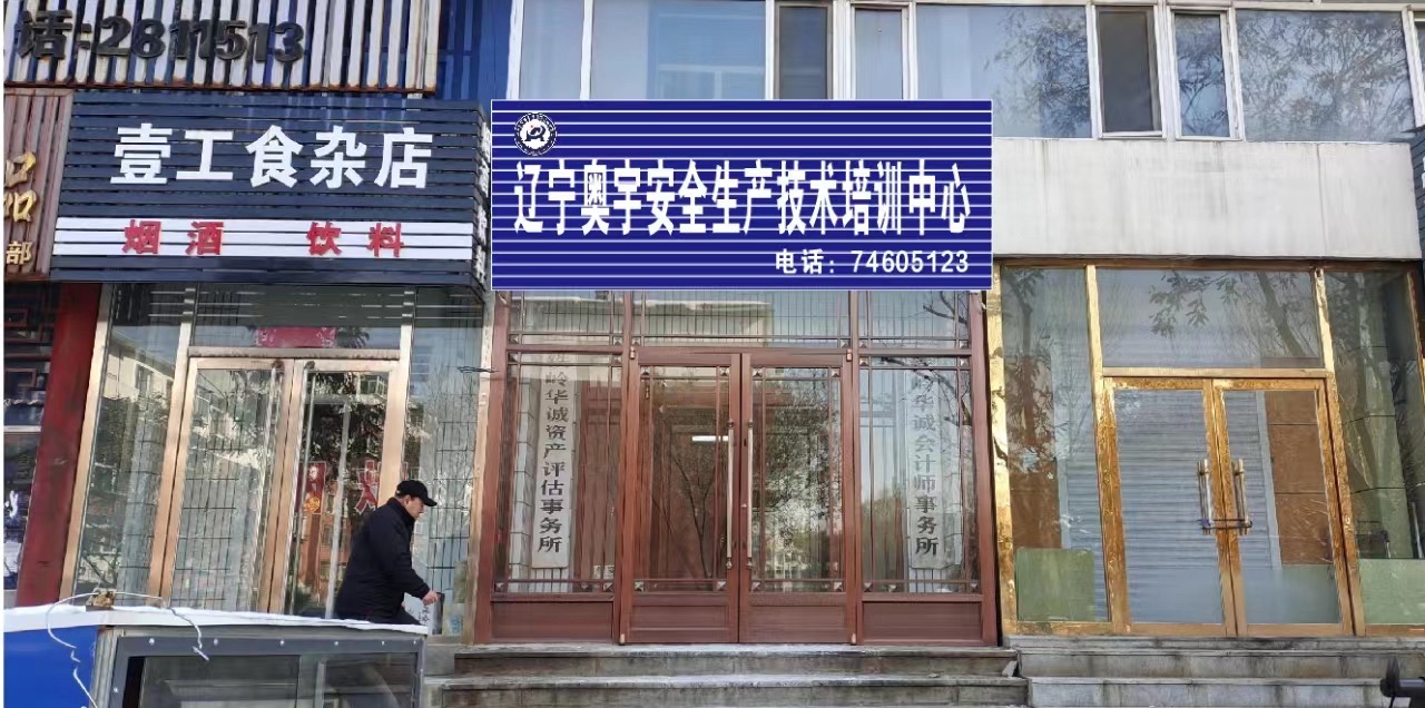 辽宁奥宇安全生产技术培训中心