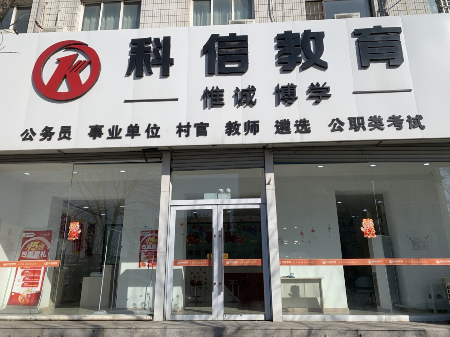 科信教育(铁岭校区)