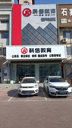 科信教育