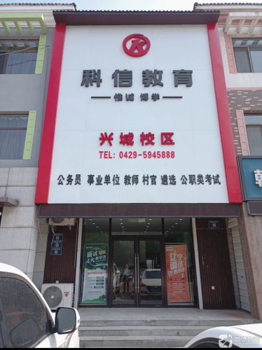 科信教育兴城校区