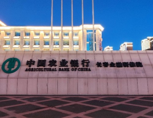 中国农业银行长春金融研修院