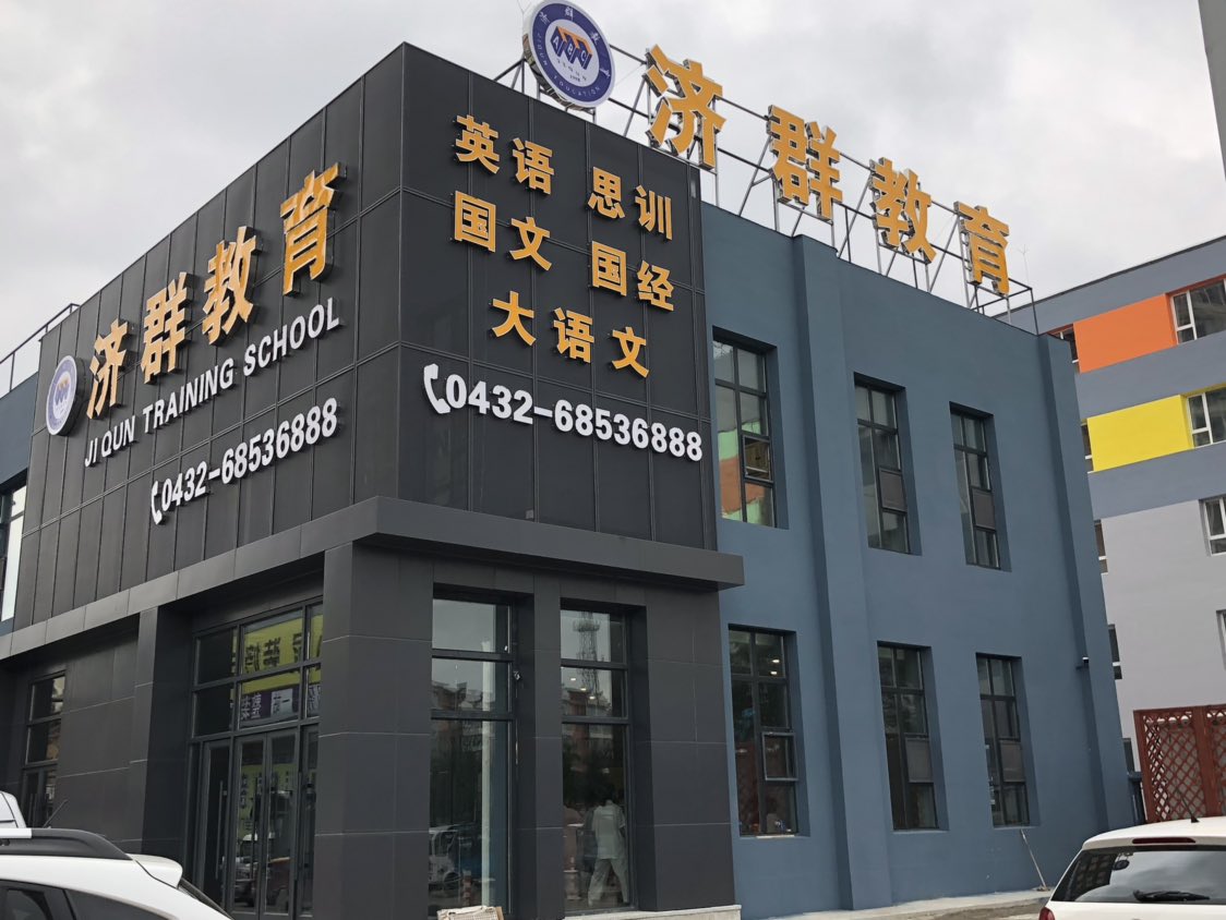 济群教育(西安路)