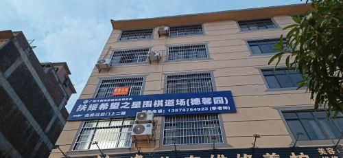 扶绥希望之星围棋道场(德馨园)