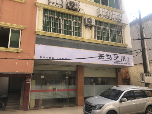 斑马艺术工作室