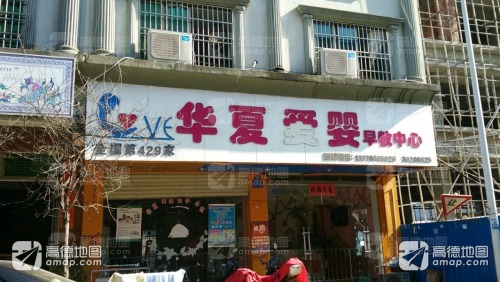 华夏爱婴早教中心第429家