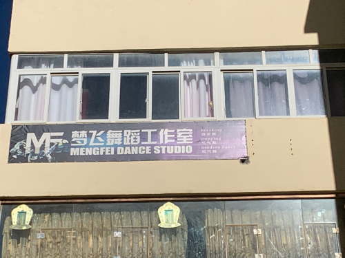 瑞思拜街舞俱乐部