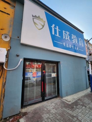 仕成教育(四平分校)