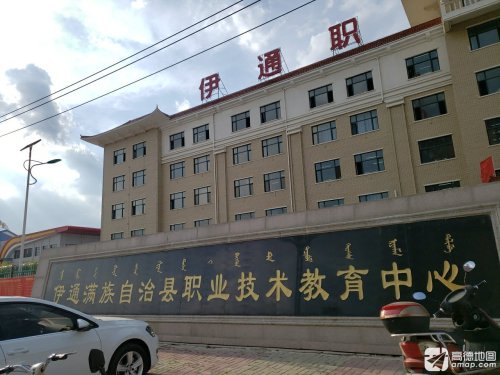 伊通职业教育中心
