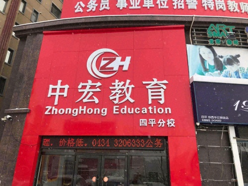 中宏教育公务员培训学校(四平分校)