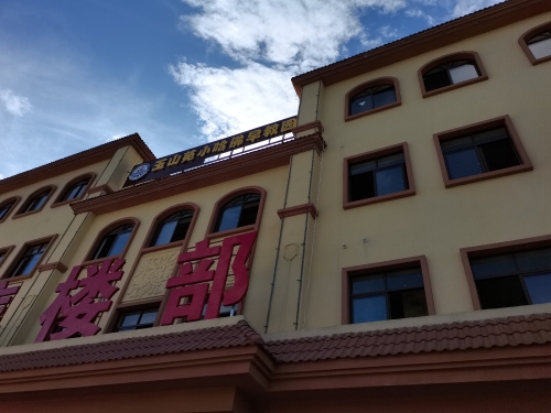 玉山苑小哈佛早教园