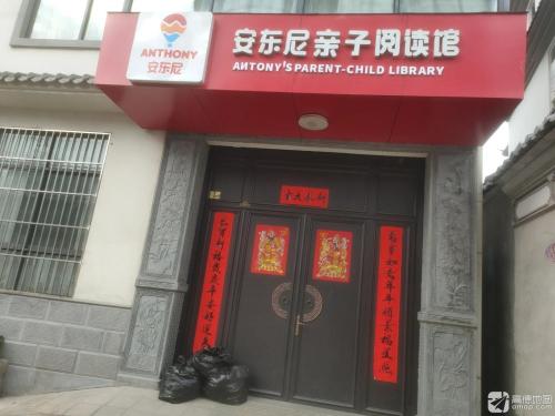 安东尼亲子阅读馆