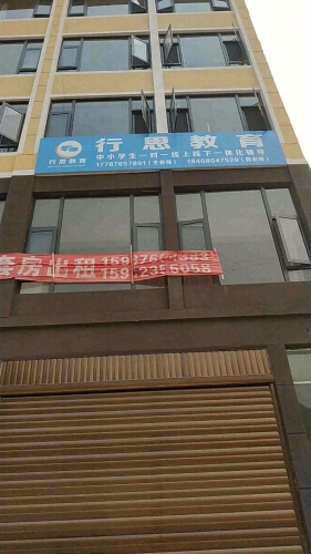 行思教育