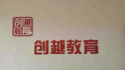 创越教育