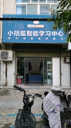 铜川市耀州区小括狐电子产品销售店