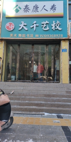 大千艺校