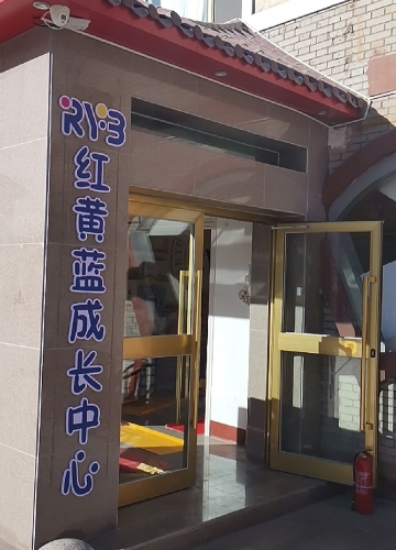 红黄蓝成长中心