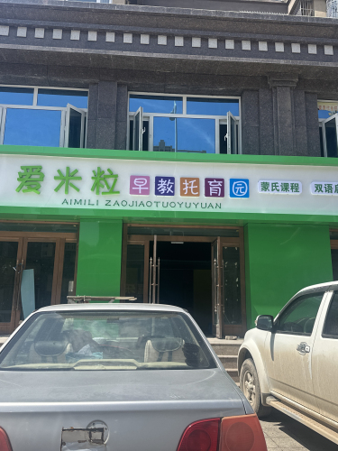 爱米粒早教托育园