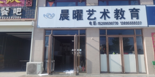 晨曜艺术教育