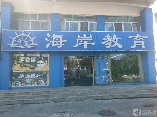 海岸教育