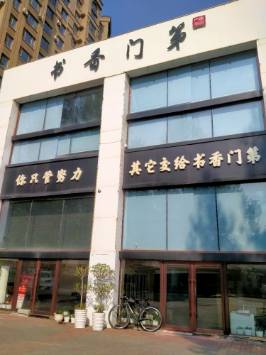 书香门第
