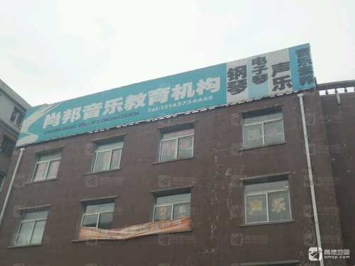 肖邦音乐教育机构