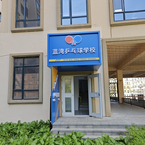 蓝湾乒乓球学校(向阳校区)