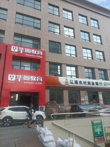 华图教育(辽源分校)