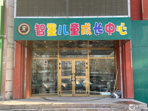 智墨儿童成长中心
