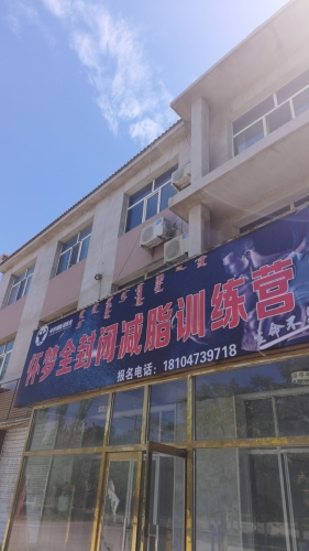 怀梦全封闭减脂训练营