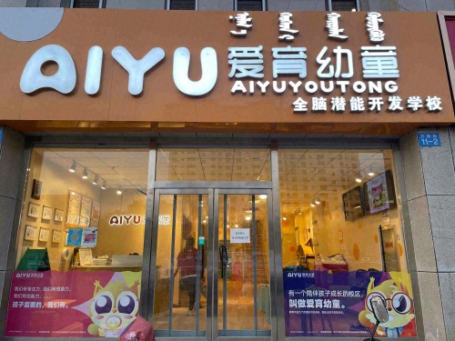 爱育幼童