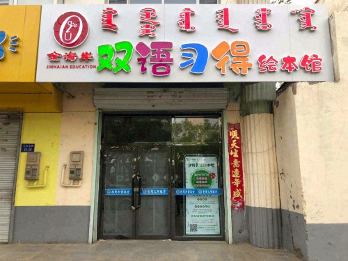 金海岸双语习得绘本馆