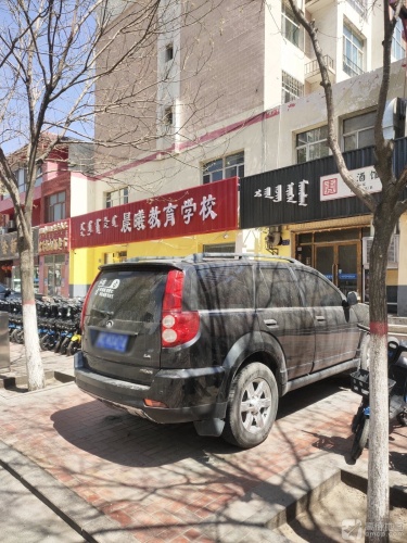 晨曦教育学校