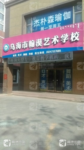 乌海市翰漠艺术学校