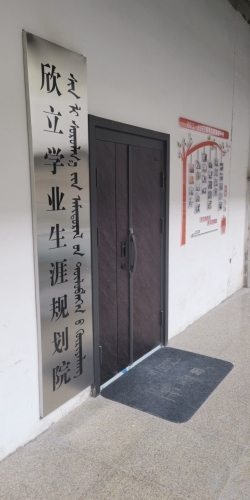 欣立学业生涯规划院