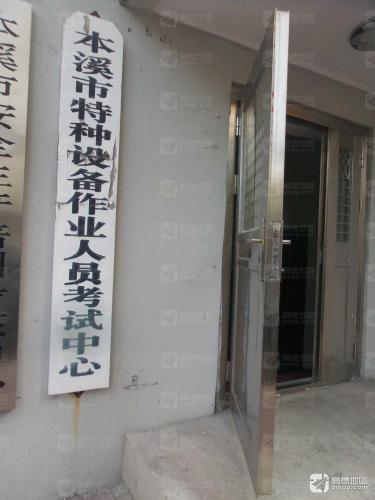 本溪市特种设备作业人员考试中心