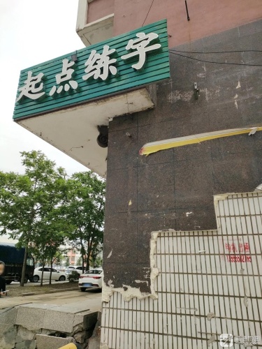 起点练字