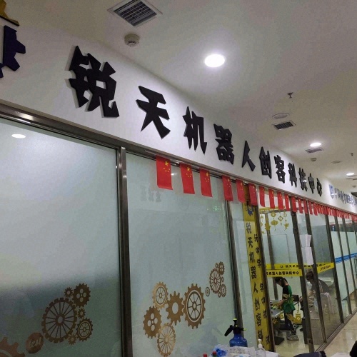 锐天机器人创客科技中心