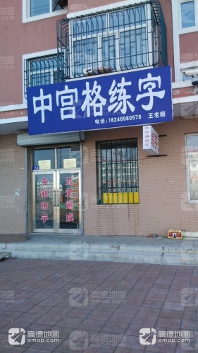 中宫格练字
