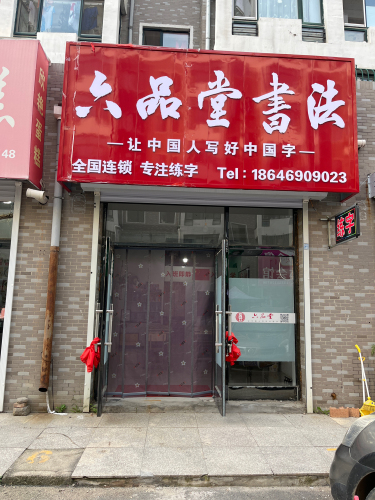 六品堂書法