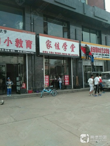 家佳学堂